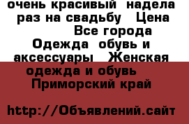 очень красивый, надела 1 раз на свадьбу › Цена ­ 1 000 - Все города Одежда, обувь и аксессуары » Женская одежда и обувь   . Приморский край